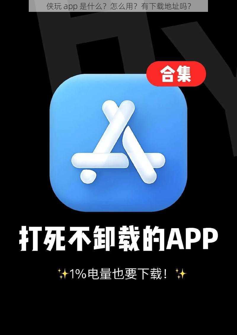 侠玩 app 是什么？怎么用？有下载地址吗？