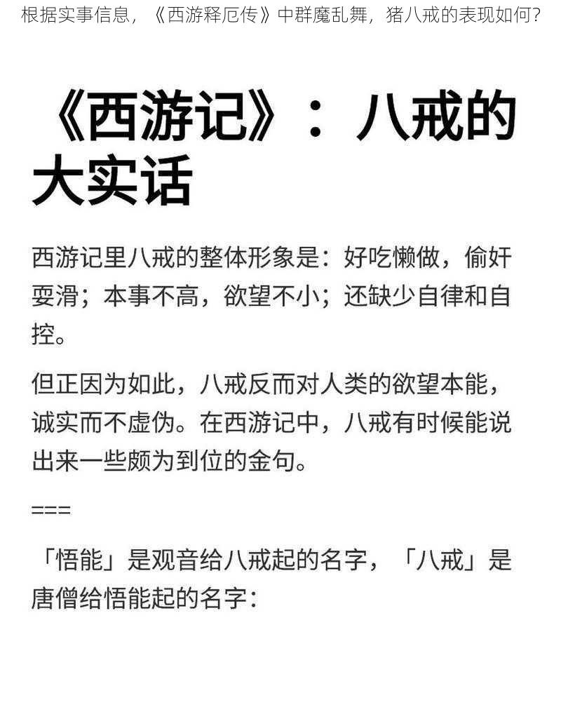 根据实事信息，《西游释厄传》中群魔乱舞，猪八戒的表现如何？