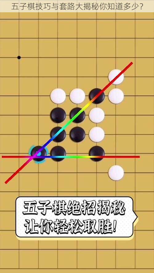 五子棋技巧与套路大揭秘你知道多少？