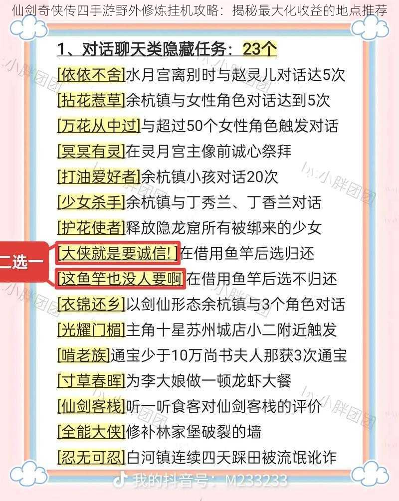 仙剑奇侠传四手游野外修炼挂机攻略：揭秘最大化收益的地点推荐