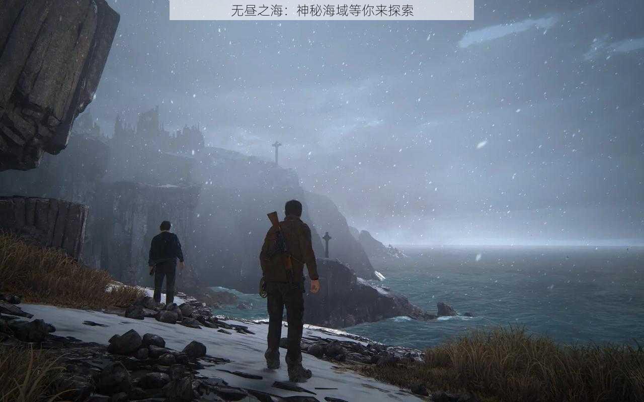 无昼之海：神秘海域等你来探索