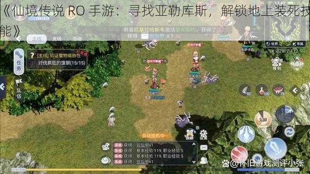 《仙境传说 RO 手游：寻找亚勒库斯，解锁地上装死技能》