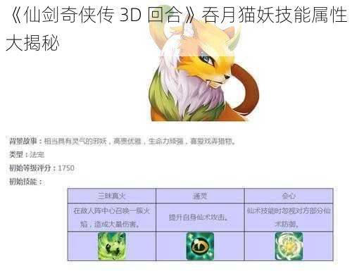 《仙剑奇侠传 3D 回合》吞月猫妖技能属性大揭秘