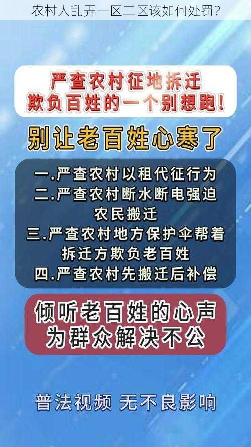 农村人乱弄一区二区该如何处罚？