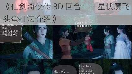 《仙剑奇侠传 3D 回合：一星伏魔飞头蛮打法介绍》