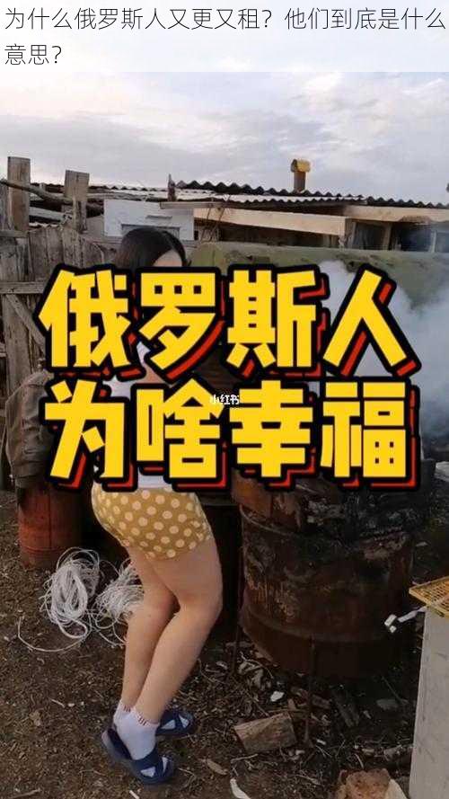 为什么俄罗斯人又更又租？他们到底是什么意思？