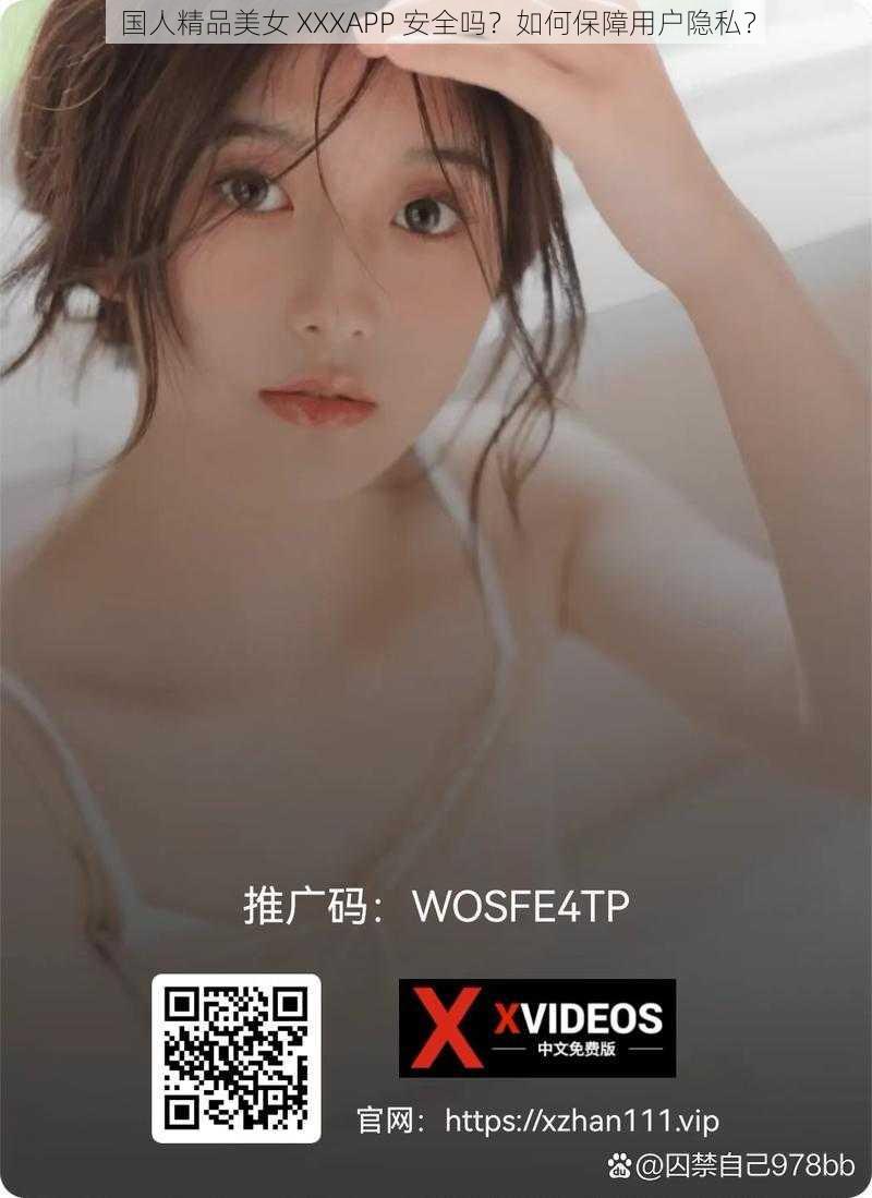 国人精品美女 XXXAPP 安全吗？如何保障用户隐私？