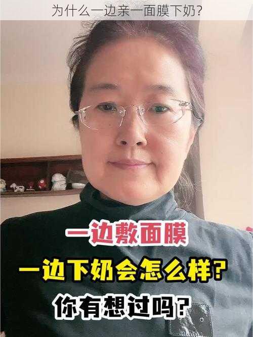 为什么一边亲一面膜下奶？