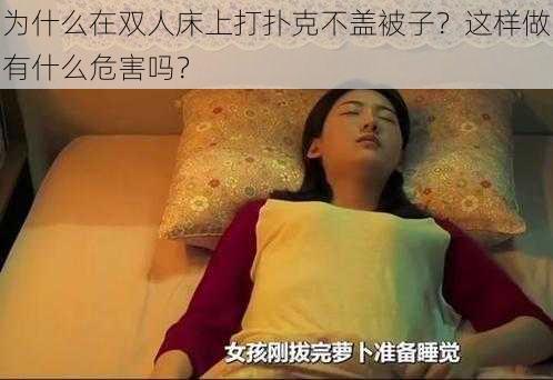 为什么在双人床上打扑克不盖被子？这样做有什么危害吗？