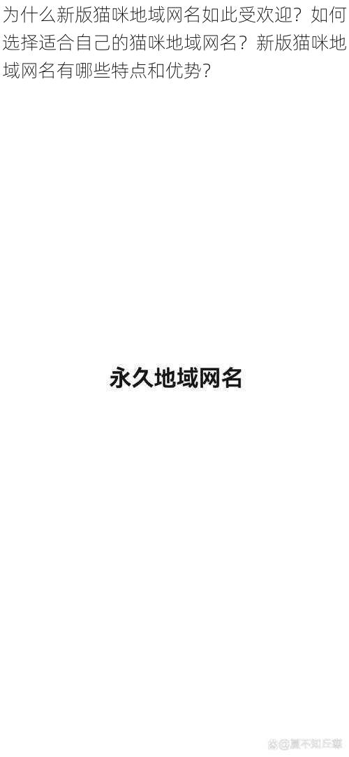 为什么新版猫咪地域网名如此受欢迎？如何选择适合自己的猫咪地域网名？新版猫咪地域网名有哪些特点和优势？