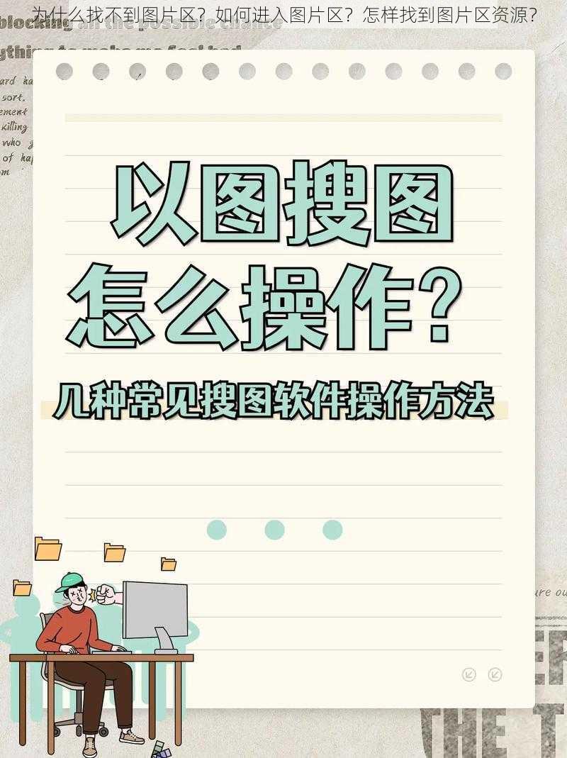 为什么找不到图片区？如何进入图片区？怎样找到图片区资源？