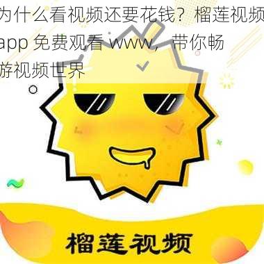 为什么看视频还要花钱？榴莲视频 app 免费观看 www，带你畅游视频世界