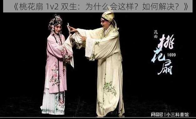 《桃花扇 1v2 双生：为什么会这样？如何解决？》