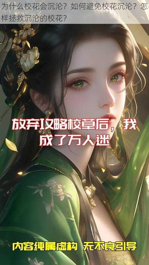 为什么校花会沉沦？如何避免校花沉沦？怎样拯救沉沦的校花？