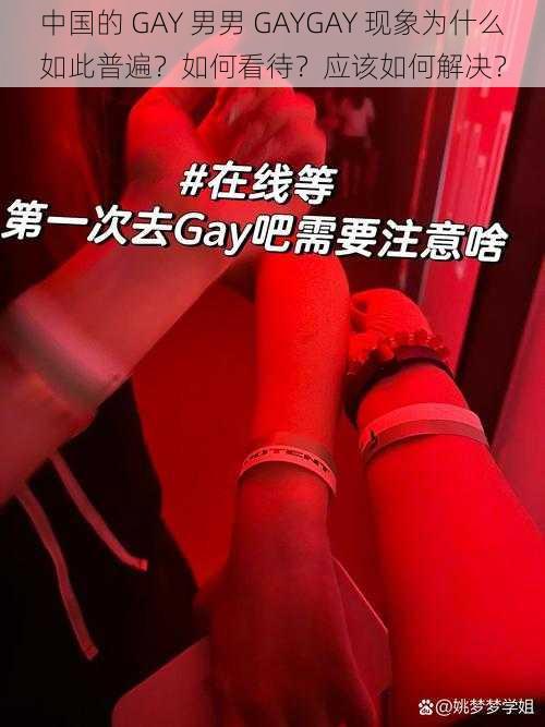 中国的 GAY 男男 GAYGAY 现象为什么如此普遍？如何看待？应该如何解决？