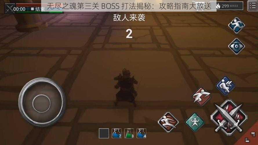 无尽之魂第三关 BOSS 打法揭秘：攻略指南大放送