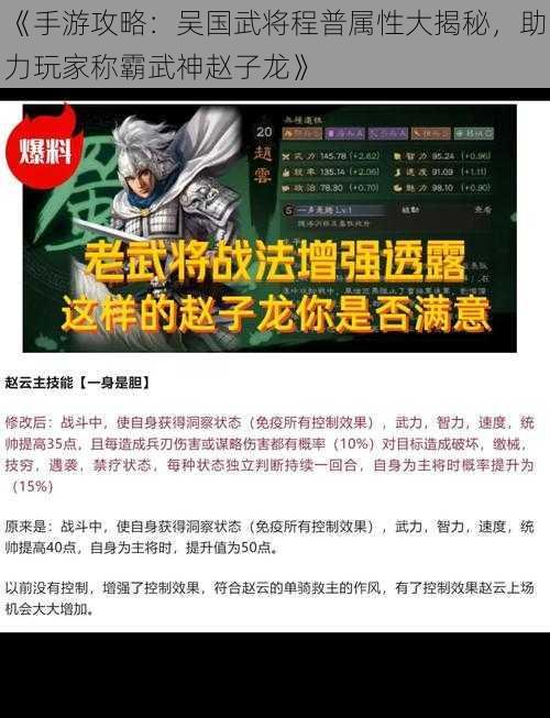 《手游攻略：吴国武将程普属性大揭秘，助力玩家称霸武神赵子龙》