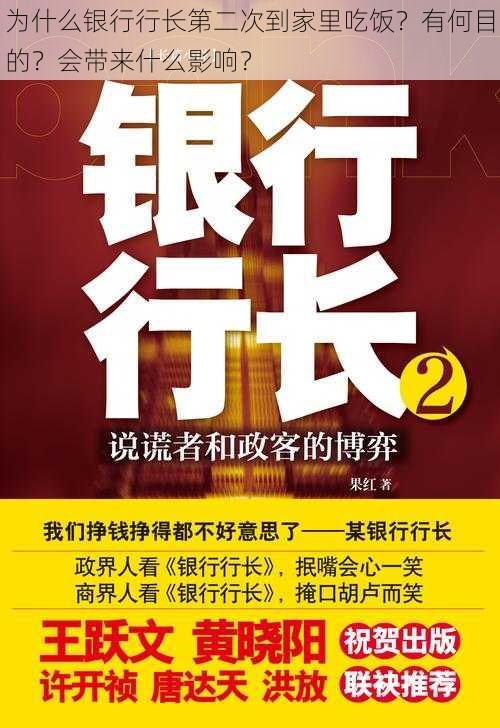 为什么银行行长第二次到家里吃饭？有何目的？会带来什么影响？