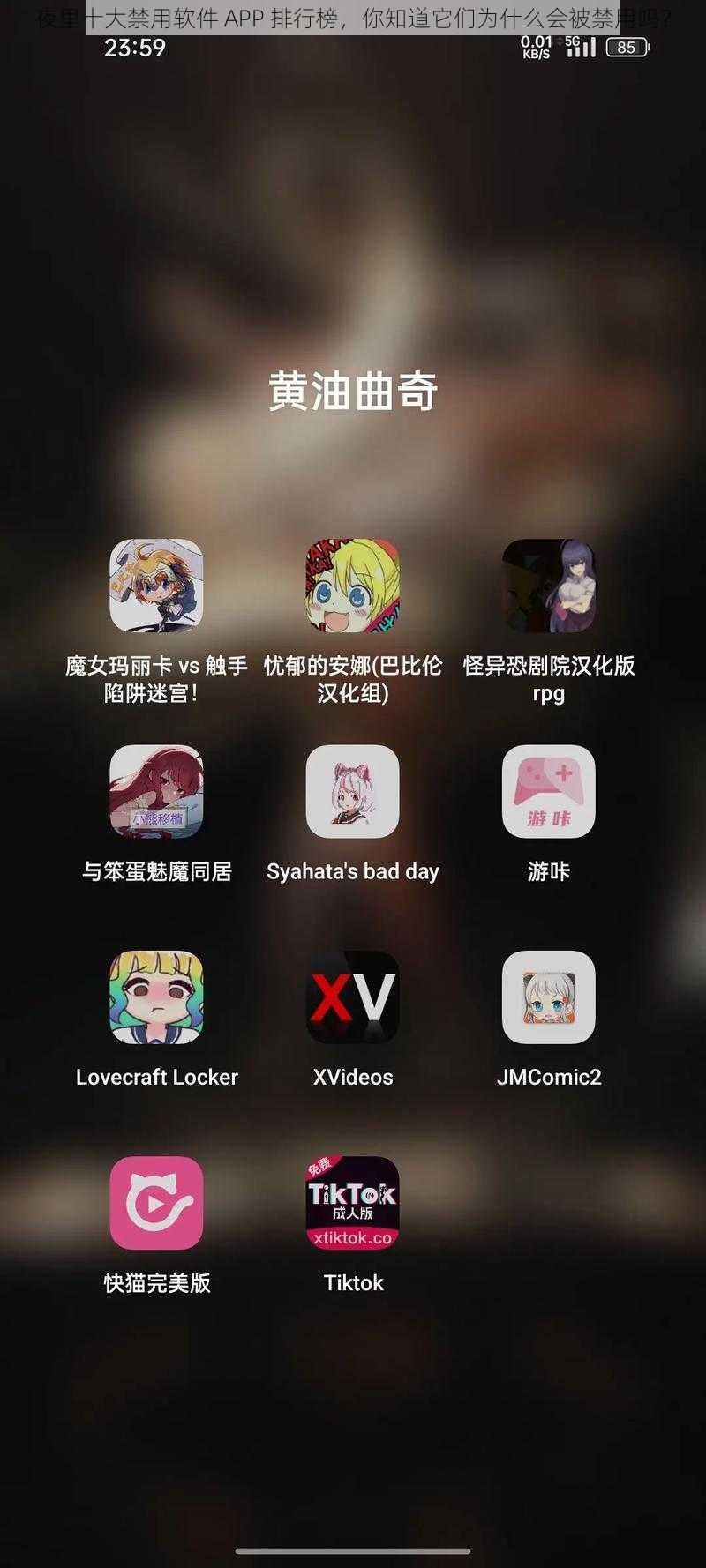 夜里十大禁用软件 APP 排行榜，你知道它们为什么会被禁用吗？