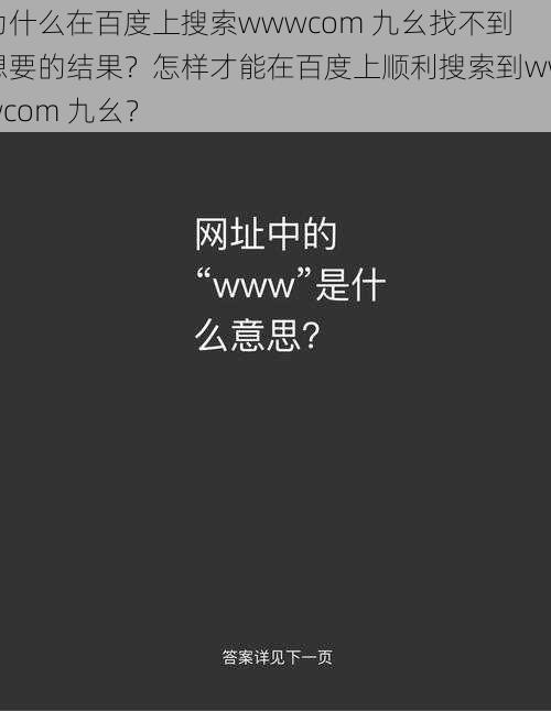 为什么在百度上搜索wwwcom 九幺找不到想要的结果？怎样才能在百度上顺利搜索到wwwcom 九幺？