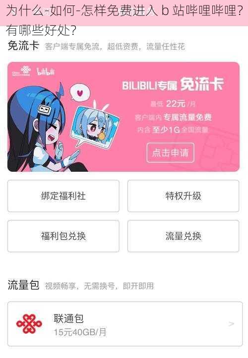 为什么-如何-怎样免费进入 b 站哔哩哔哩？有哪些好处？