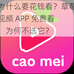 为什么要花钱看？草莓视频 APP 免费看，为何不选它？