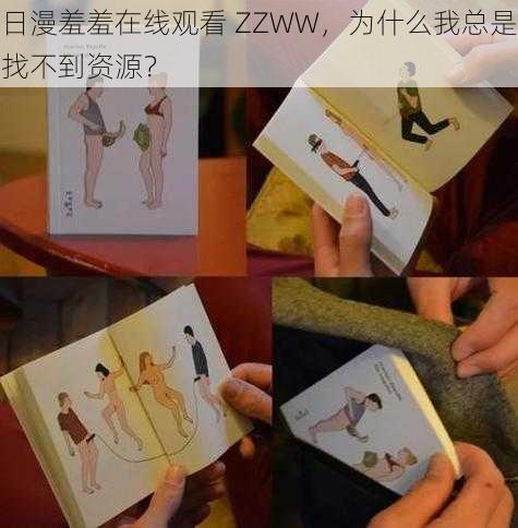 日漫羞羞在线观看 ZZWW，为什么我总是找不到资源？