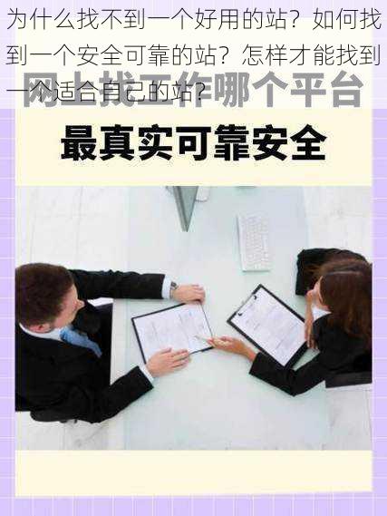 为什么找不到一个好用的站？如何找到一个安全可靠的站？怎样才能找到一个适合自己的站？