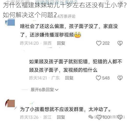 为什么福建妹妹幼儿十岁左右还没有上小学？如何解决这个问题？