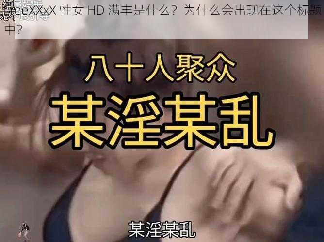 FreeXXxX 性女 HD 满丰是什么？为什么会出现在这个标题中？