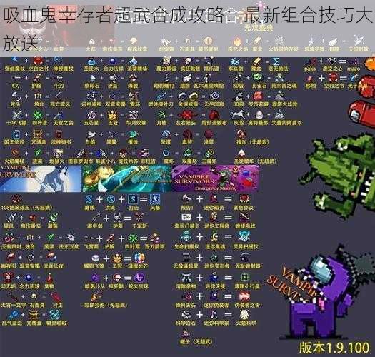 吸血鬼幸存者超武合成攻略：最新组合技巧大放送