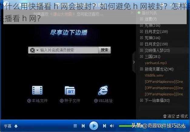 为什么用快播看 h 网会被封？如何避免 h 网被封？怎样用快播看 h 网？