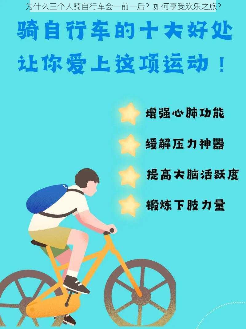 为什么三个人骑自行车会一前一后？如何享受欢乐之旅？