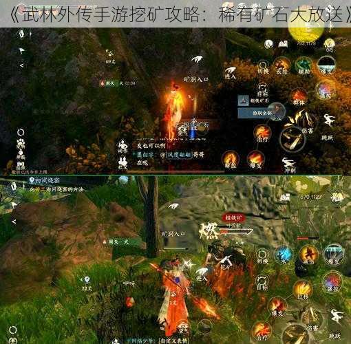 《武林外传手游挖矿攻略：稀有矿石大放送》