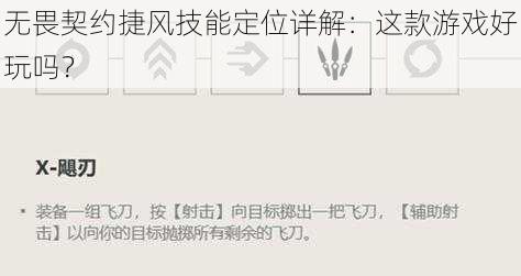 无畏契约捷风技能定位详解：这款游戏好玩吗？
