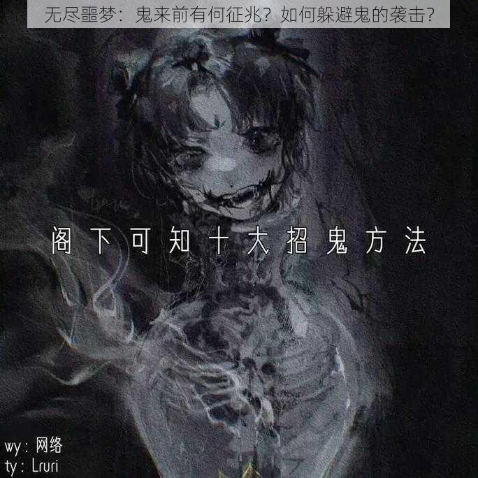 无尽噩梦：鬼来前有何征兆？如何躲避鬼的袭击？