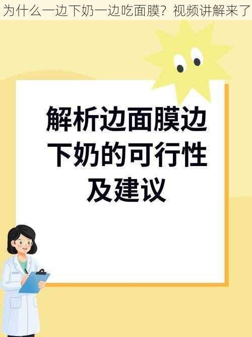 为什么一边下奶一边吃面膜？视频讲解来了