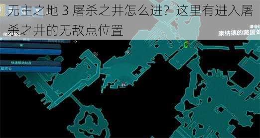 无主之地 3 屠杀之井怎么进？这里有进入屠杀之井的无敌点位置