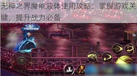 无神之界魔能液体使用攻略：掌握游戏关键，提升战力必备