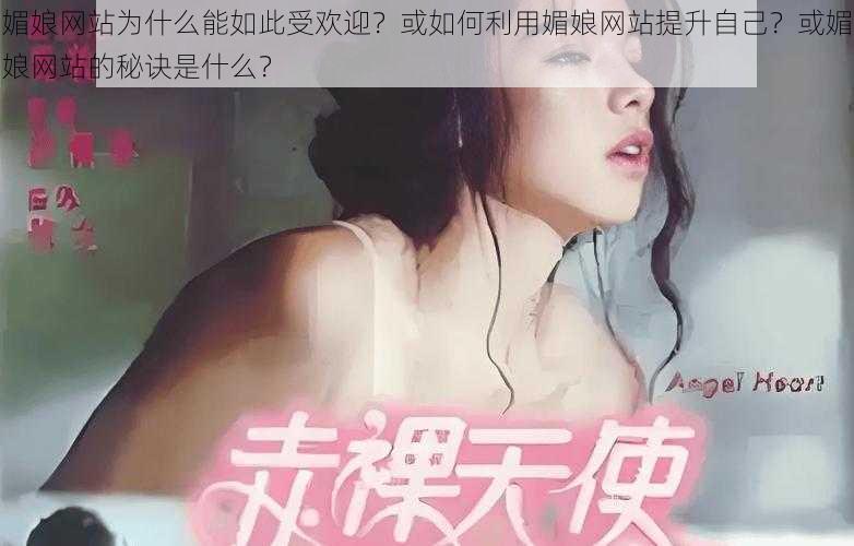 媚娘网站为什么能如此受欢迎？或如何利用媚娘网站提升自己？或媚娘网站的秘诀是什么？