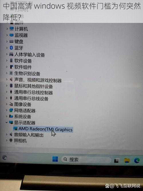 中国高清 windows 视频软件门槛为何突然降低？