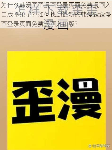 为什么韩漫歪歪漫画登录页面免费漫画入口版不见了？如何找到最新的韩漫歪歪漫画登录页面免费漫画入口版？