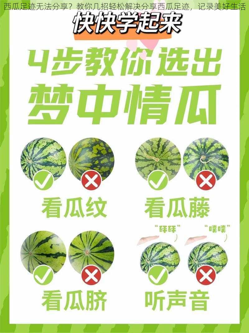 西瓜足迹无法分享？教你几招轻松解决分享西瓜足迹，记录美好生活