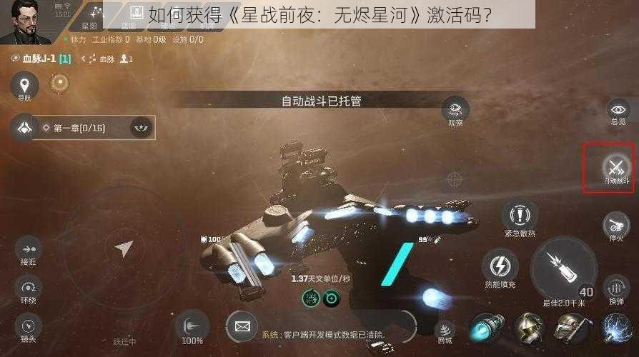 如何获得《星战前夜：无烬星河》激活码？