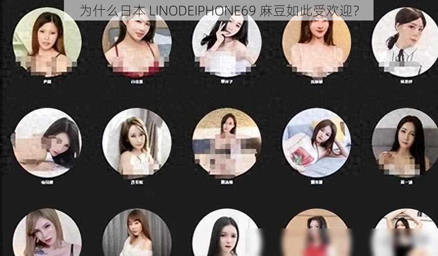 为什么日本 LINODEIPHONE69 麻豆如此受欢迎？