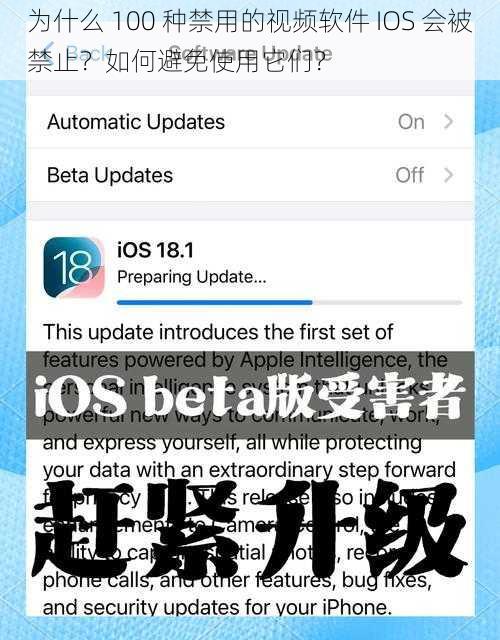 为什么 100 种禁用的视频软件 IOS 会被禁止？如何避免使用它们？