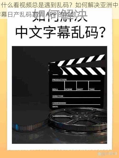 为什么看视频总是遇到乱码？如何解决亚洲中文字幕日产乱码高清 APP 的问题？