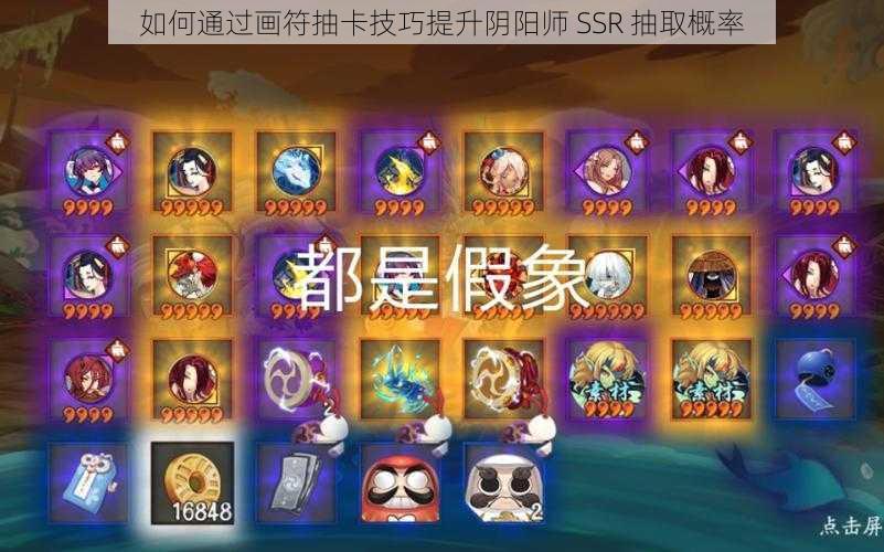 如何通过画符抽卡技巧提升阴阳师 SSR 抽取概率