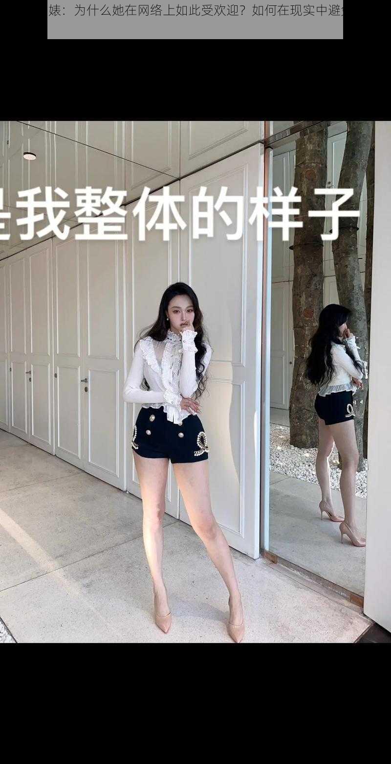 17c 反差婊：为什么她在网络上如此受欢迎？如何在现实中避免与她交往？