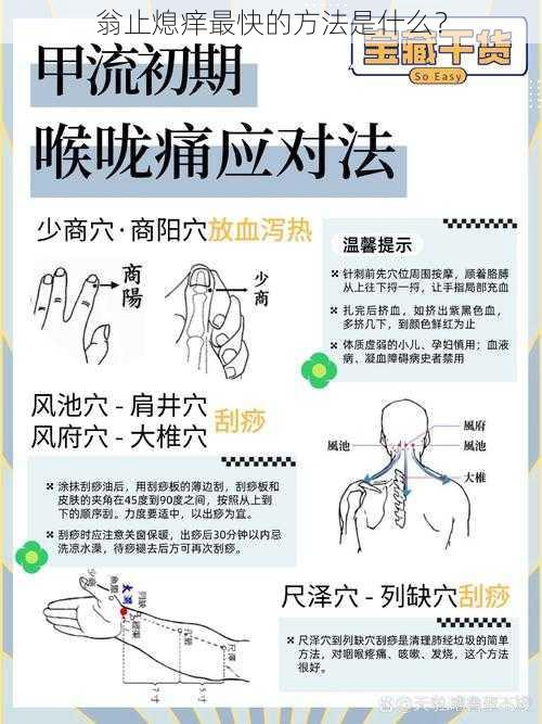 翁止熄痒最快的方法是什么？